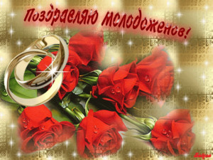  Поздравляю молодоженов! Красные розы и <b>кольца</b> 