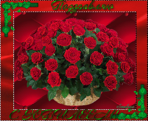 Поздравляю с юбилеем! Большой букет красных роз