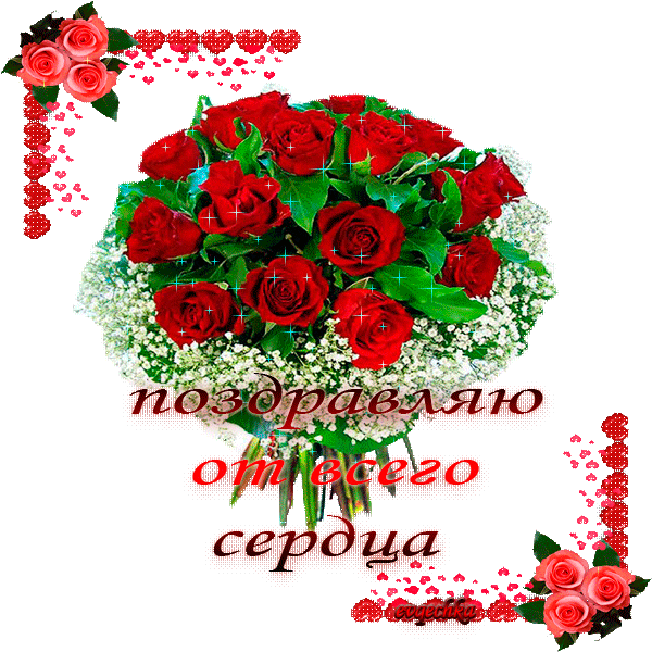 Поздравляю от всего сердца! Букет красных роз