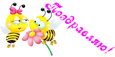 Поздравляю! Пчелка пчелке дарит цветы!