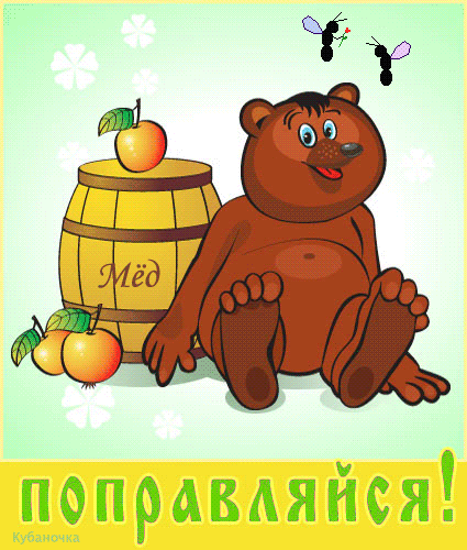 Поправляйся! Медвежонок у боченка с медом и яблоками