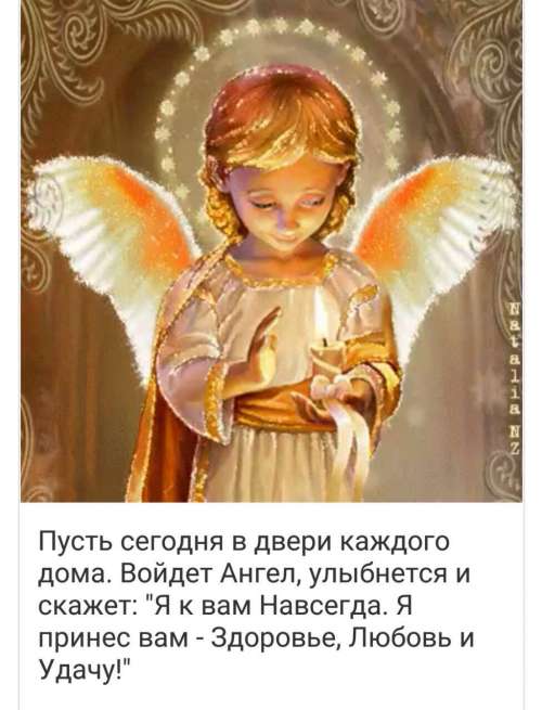 Пусть Ангел принесет Вам Здоровье, Любовь и Удачу!