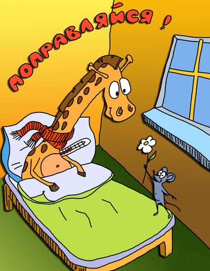 Поправляйся! Жираф в постеле