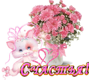  Счастья! Букет розовых цветов и <b>котенок</b> 