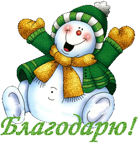 Благодарю! Веселый снеговик в зеленом