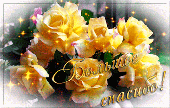 Большое спасибо! Желтые розы