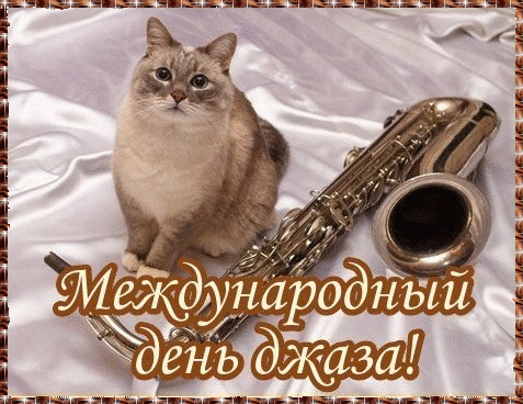 с Днем джаза!Котик с саксофоном
