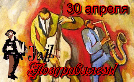 Открытка День джаза.Джаз-банд