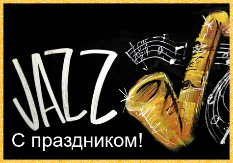 Открытка День джаза.Ноты и саксофон