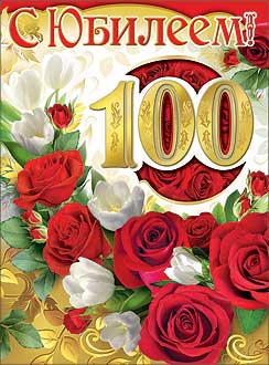 С Юбилеем! 100 лет! Красивый букет роз! 100 с золотом