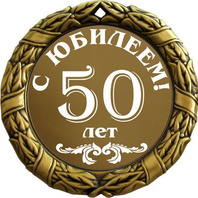 Медаль С юбилеем 50 лет