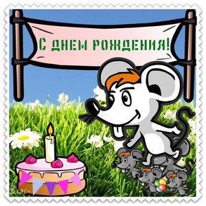  С днем рождения! Мышка с тортом и <b>свечой</b> 