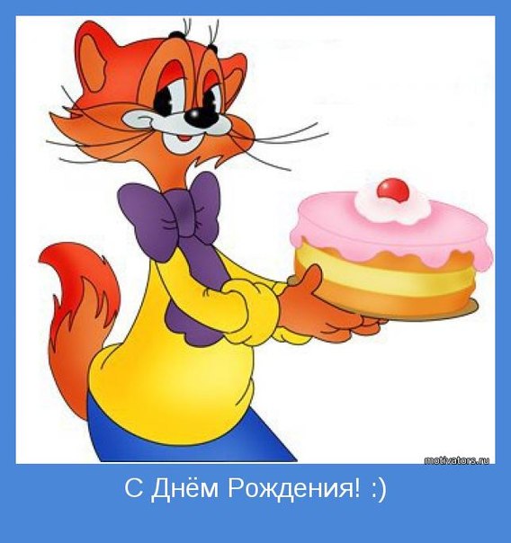 С Днем рождения! Кот с тортом