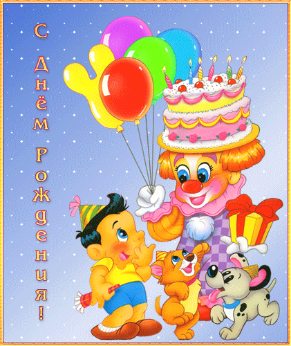 С днем рожденья! Клоун с тортом и шарами