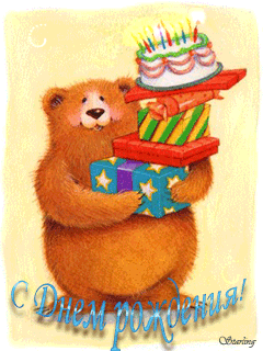 С днем рождения! Медвежонок с тортом!