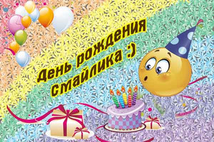  День рождения <b>Смайлика</b>! <b>Смайлик</b> с шариками и тортом 