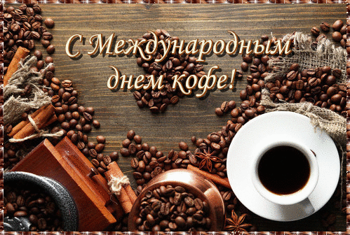 Открытка День кофе.Чашечка кофе и кофейные зерна