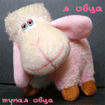 Игрушка-овца ('я овца. тупая овца.')
