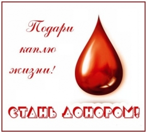  <b>20</b> апреля – Российский день донора крови 