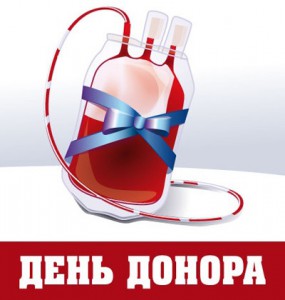 Всемирный День донора крови