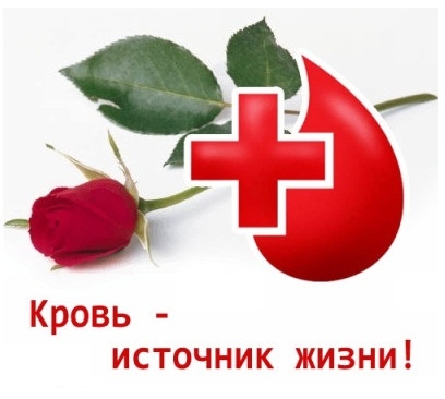 Открытки. День донора! Кровь - источник жизни!
