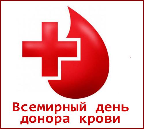 Всемирный день донора крови!