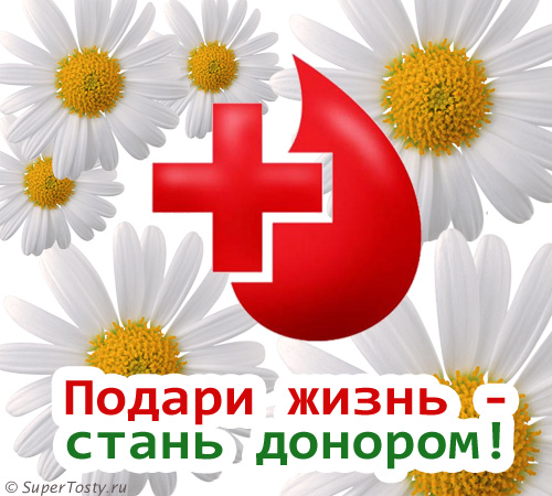 20 апреля. День донора России! Подари жизнь! Стань донором!