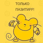 Позитивная мышь)