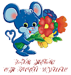 Мышка с цветами