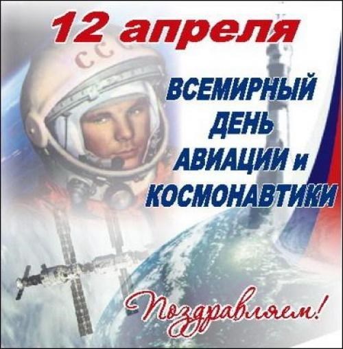 12 апреля! Всемирный день авиации и космонавтики! Поздрав...
