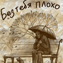  Человек под дождем с зонтиком на скамейке, без тебя <b>плохо</b> 