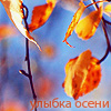  <b>Осенняя</b> листва (улыбка осени) 