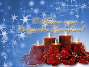  С <b>Новым</b> годом и Рождеством Христовым! 