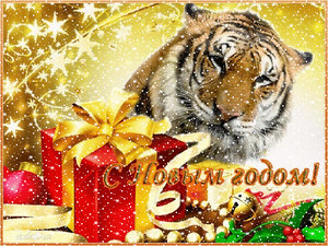  С <b>Новым</b> годом! Тигр с подарками 