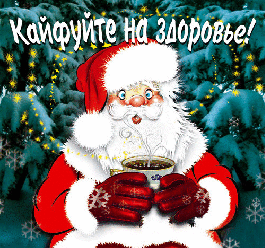  <b>Пожелание</b> от Деда Мороза. Кайфуйте на здоровье! 