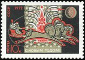  Дед <b>Мороз</b> на тройке, марка. СССР, 1971 