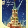  Советские новогодние <b>открытки</b> 