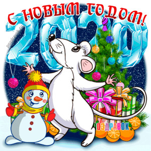  С Новым годом! <b>Мышка</b>, Снеговик и падающий снег 