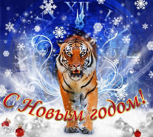  С Новым годом! Тигр - <b>символ</b> года! 