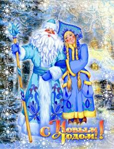 С Новым годом! Дед Мороз и длиннокосая Снегурочка