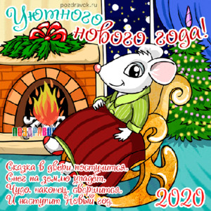  Уютного <b>Нового</b> года! Мышка на кресле-качалки у камина 
