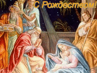 С Рождением Иисуса