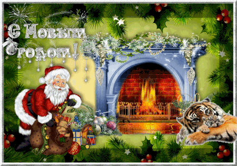 С новым годом! Тигр и Дед Мороз с подарками