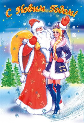 С Новым годом! Дед Мороз с красавицей Снегурочкой