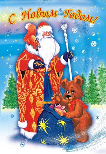 С Новым годом! Дед Мороз, медведь и белка с подарками