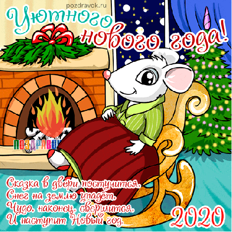Уютного Нового года! Мышка на кресле-качалки у камина