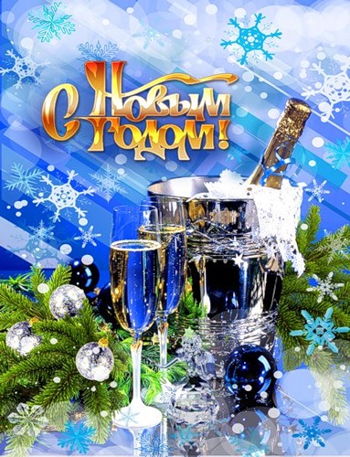С Новым годом! Шампанское, бокалы, снежинки, шары