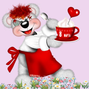  С 8 марта! <b>Медвежонок</b> несет кофе с сердечком 