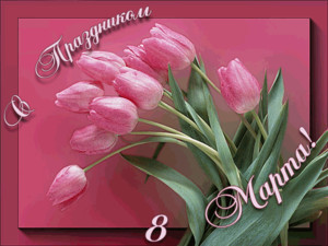  Открытки. 8 марта Букет розовых <b>тюльпанов</b> 