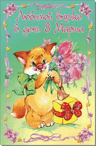  <b>Открытки</b>. Любимой внучке в день 8 марта! Лисичка с цветами! 